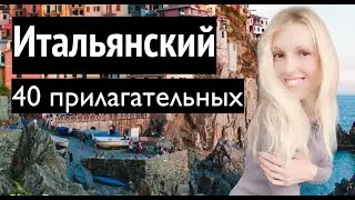 ИТАЛЬЯНСКИЙ ЯЗЫК ☀️  40 ПРИЛАГАТЕЛЬНЫХ 🌴  ДЛЯ НАЧИНАЮЩИХ🍹 СПИСОК ИТАЛЬЯНСКИХ ПРИЛАГАТЕЛЬНЫХ