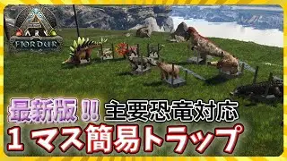 [ARK: Fjordur] Latest version !! 1 square simple trap [PVE] [Trap]