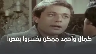 كمال وأحمد عشرين سنة صحاب ومش هيخسروا بعض عشان ليلى😂( كوميديا الساحر محمود عبد العزيز وسمير غانم)