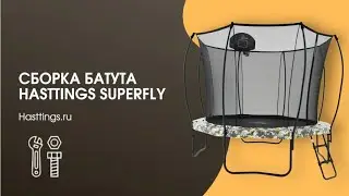 Сборка батута Hasttings Superfly (3,05)