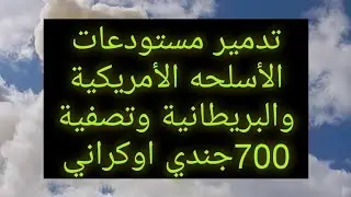 تدمير روسي لأحدث الاسلحة الأمريكية والغربيه في المستودعات وتصفية 700 جندي اوكراني