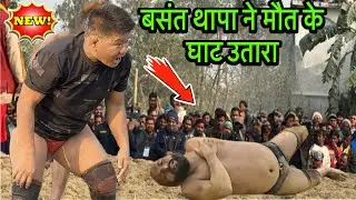 बसंत थापा की नई कुश्ती | basant thapa ki new kushti | thapa ki kushti