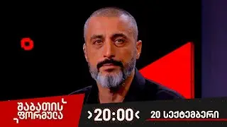 შაბათის ფორმულა — 20 სექტემბერი, ნაწილი I