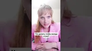 Что делать чтобы всегда стоял? 