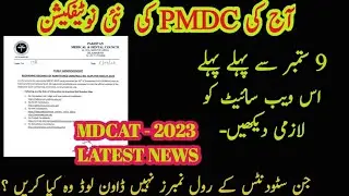 Today PMDC Latest Notification | Important for MDCAT 2023 aspirants 