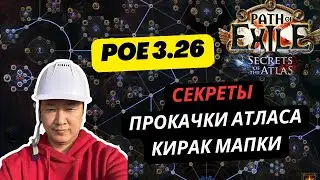 [PoE1] OUT OF MATCH 3.26 GUIDE FOR BEGINNERS on leveling Atlas. Maps, Kirak, Atlas. Tips