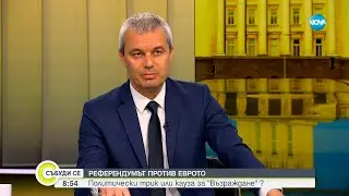 Костадинов: В момента имаме един спасителен сал - българският лев  - Събуди се...(18.03.2023)