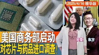 美国商务部启动对芯片与药品进口调查！