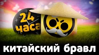 I SPENT 24 HOURS IN CHINESE BRAWL AND HERE'S WHAT I LEARNED! 😱🇨🇳