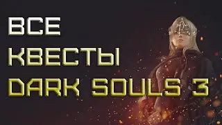 ALL QUESTS DARK SOULS 3