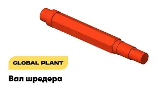 Вал шредера для переработки шин.
