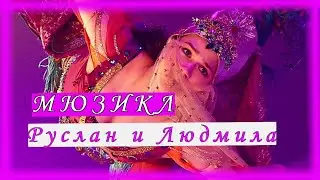 Мюзикл Руслан и Людмила Ruslan and Ludmila Алина Загитова Петр Чернышев Alina Zagitova P.Chernyshev