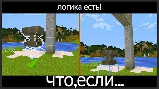 ЛОГИКА В МАЙНКРАФТЕ ЕСТЬ! ИЛИ НЕТ...А ЧТО ЕСЛИ...| minecraft meme | shorts youtube | #мем #мемы #mem