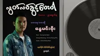 လွတ်လပ်ခွင့်ပေးပါ - နွေမင်းစိုး (ညမထွက်ရ ရုပ်ရှင်ဇာတ်ဝင်တေး)