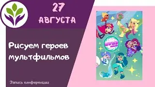 Рисуем героев мультфильма 