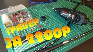 Отличный гравер с AliExpress за 2200р