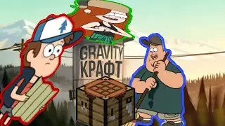 RYTP ГРАВИТИ КРАФТ (мультик гравити фолс)