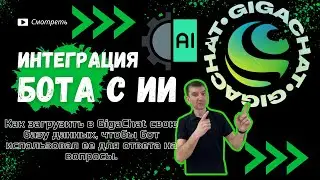 Как интегрировать ИИ и загрузить в него свою базу данных!