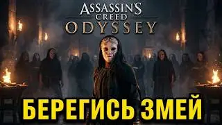 #5 Assassin's Creed Одиссея. Берегись змей ► AC Odyssey, прохождение на ПК