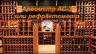 Ареометр АС-3 или Рефрактометр?