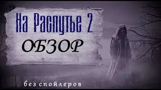 S.T.A.L.K.E.R. ☢ НА РАСПУТЬЕ 2 ☢ ОБЗОР