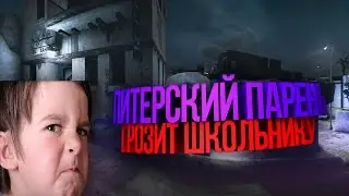 [CS:GO] ПИТЕРСКИЙ ПАРЕНЬ ГРОЗИТ ШКОЛЬНИКУ
