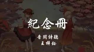 音闕詩聽 _ 王梓鈺 - 紀念冊 『320K高音質MV』【動態歌詞Lyrics】