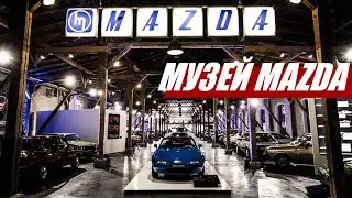 МУЗЕЙ MAZDA: ТУТ ВАРТО ПОБУВАТИ [RUS SUB]