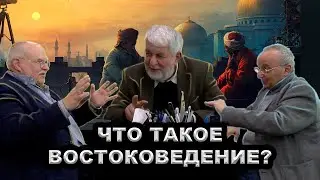 Что такое востоковедение? - Е. Зеленев, Г. С. Асатрян, С. Б. Карабекян.