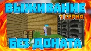 Вайп на MineLegend!!! Выживание после вайпа без доната!!! Построили дом. и 2 ловушки!