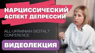 Нарциссический аспект депрессии