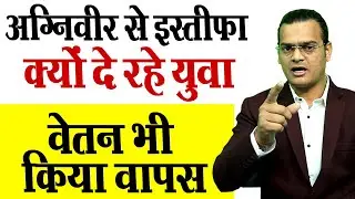 👉☑️अग्निवीर से इस्तीफा क्यों दे रहे युवा