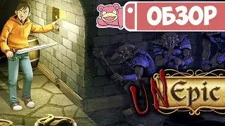 Обзор Unepic для Nintendo Switch