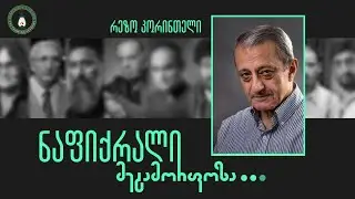 „ნაფიქრალის“ სპიკერი - რეზო კორინთელი