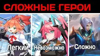 САМЫЕ СЛОЖНЫЕ ГЕРОИ В MOBILE LEGENDS