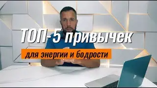 ТОП-5 привычек, которые помогут тебе стать энергичнее каждый день
