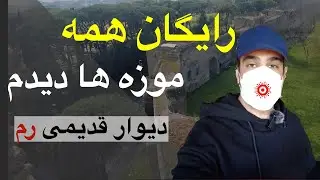 چجوری رایگان بریم موزه؟ | دیوار و دروازه قدیمی شهر رم