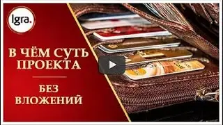 2  IGRA.TRIUMFF.  Суть заработка