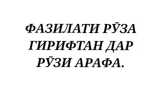 ФАЗИЛАТИ РӮЗА ГИРИФТАН ДАР РӮЗИ АРАФА.