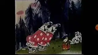 Детский мир - Вовка в тридевятом царстве (Сказка) 2/2