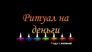 Ритуал на повышение доходов