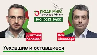 Дмитрий Колезев и Лев Шлосберг / Уехавшие и оставшиеся / Люди мира