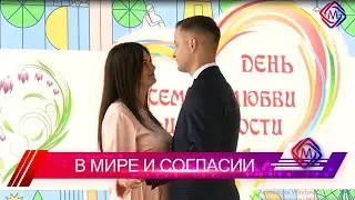 8 июля в Большом Подольске отметили День семьи, любви и верности
