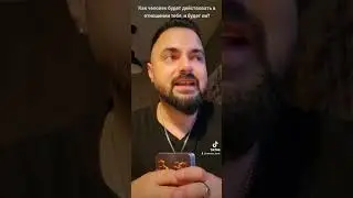 Как человек будет действовать в отношении тебя, и будет ли? Диагностика на Таро 🔮
