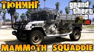 Customization Mammoth Squaddie SUVs - GTA V Online (HD 1080p) 