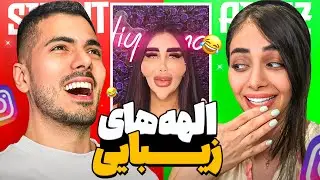 الهه های زیبایی اینستاگرام با آیناز 🤣 ( خزوخیل )