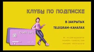 Клуб по подписке в закрытых Telegram-каналах