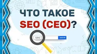 What is SEO?