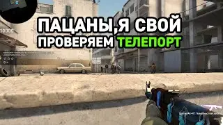 ТЕЛЕПОРТ В КСГО РАБОТАЕТ