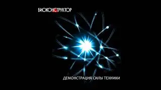 Биоконструктор - Эстет